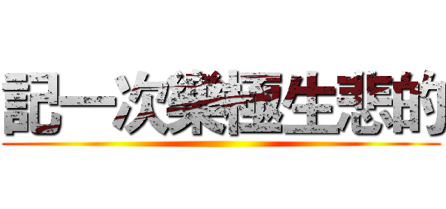 記一次樂極生悲的 ()