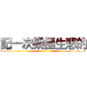 記一次樂極生悲的 ()