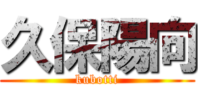久保陽向 (kubotti)