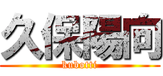 久保陽向 (kubotti)