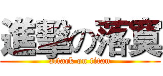 進擊の落寞 (attack on titan)