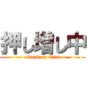 押し増し中 (attack on titan)