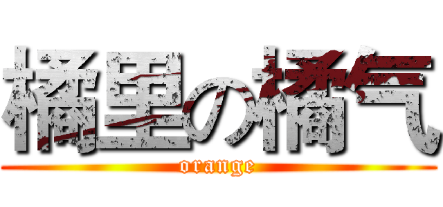 橘里の橘气 (orange)