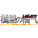 橘里の橘气 (orange)