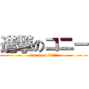 進撃のコニー (attack on ＣＯＮＮＩＥ)