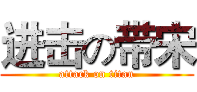 进击の带宋 (attack on titan)