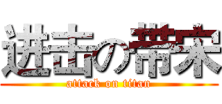 进击の带宋 (attack on titan)