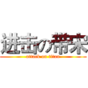 进击の带宋 (attack on titan)