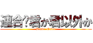 連合⚔君か君以外か (Brave  Order)