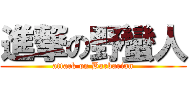 進撃の野蠻人 (attack on Barbarian)