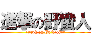 進撃の野蠻人 (attack on Barbarian)