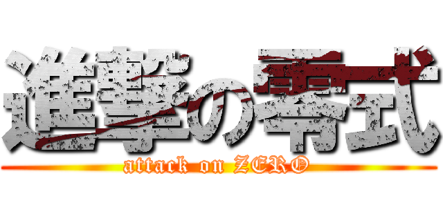 進撃の零式 (attack on ZERO)