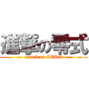 進撃の零式 (attack on ZERO)