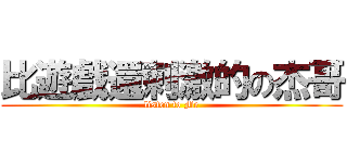 比遊戲還刺激的の杰哥 (listen to Me)