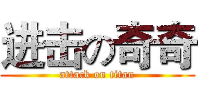 进击の奇奇 (attack on titan)