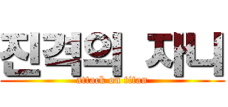 진격의 자니 (attack on titan)