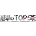 進撃のＴＯＰ５班 (attack on top 5 class)