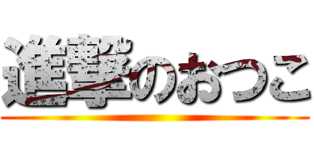 進撃のおつこ ()