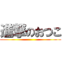 進撃のおつこ ()