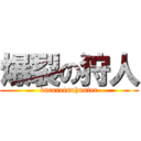 爆裂の狩人 (bacuretsuhunter)