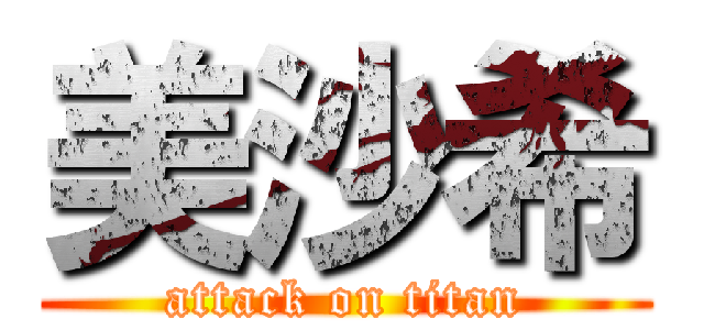 美沙希 (attack on titan)