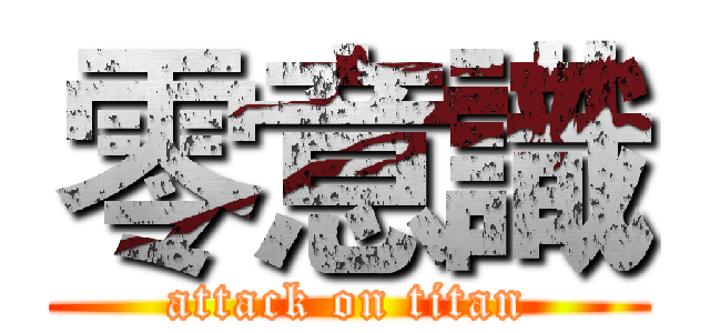 零意識 (attack on titan)