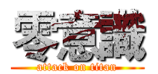 零意識 (attack on titan)