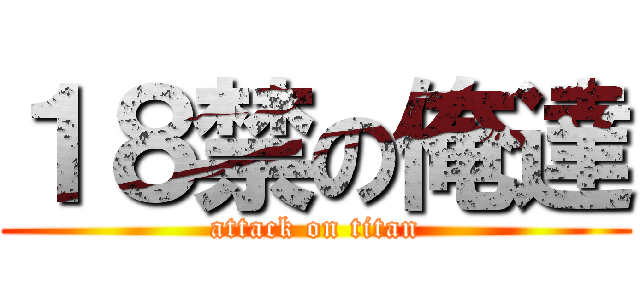 １８禁の俺達 (attack on titan)