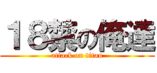 １８禁の俺達 (attack on titan)