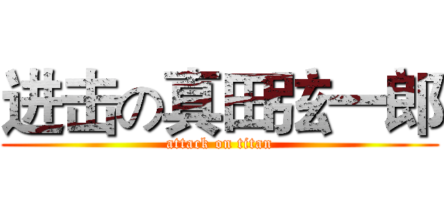 进击の真田弦一郎 (attack on titan)