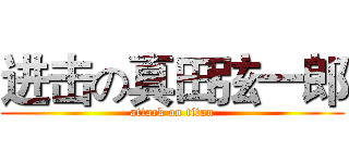 进击の真田弦一郎 (attack on titan)