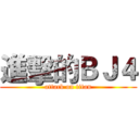 進擊的ＢＪ４ (attack on titan)