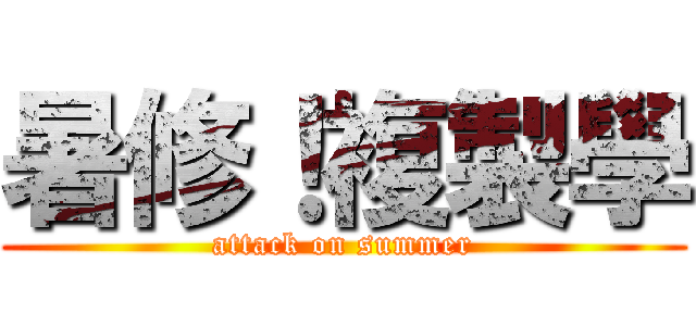 暑修！複製學 (attack on summer)
