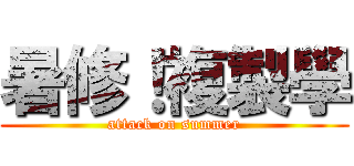 暑修！複製學 (attack on summer)