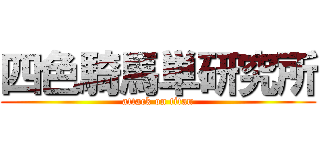 四色騎馬単研究所 (attack on titan)