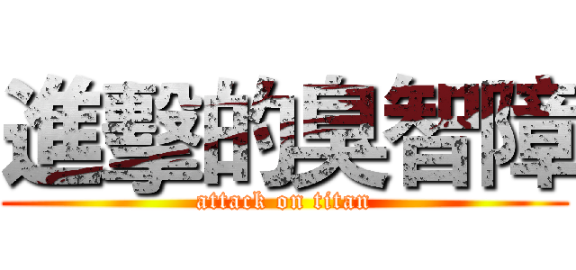 進擊的臭智障 (attack on titan)