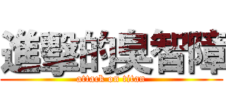 進擊的臭智障 (attack on titan)