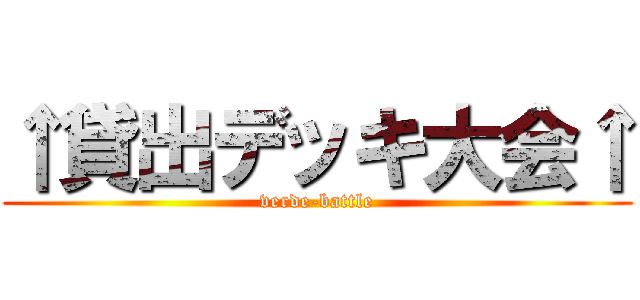 ↑貸出デッキ大会↑ (verde-battle)