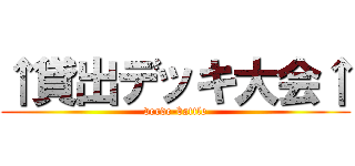 ↑貸出デッキ大会↑ (verde-battle)