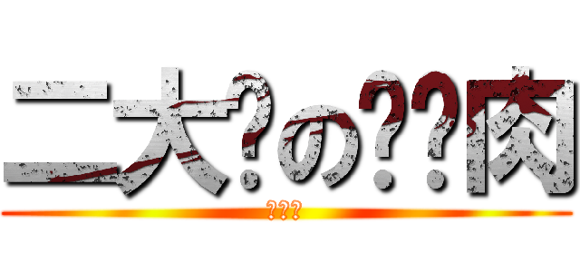 二大爷の红烧肉 (不要葱)