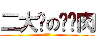 二大爷の红烧肉 (不要葱)