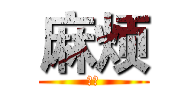 麻烦 (麻烦)
