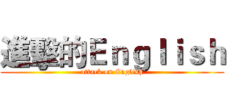 進擊的Ｅｎｇｌｉｓｈ (attack on English)