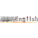 進擊的Ｅｎｇｌｉｓｈ (attack on English)