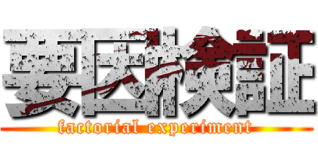 要因検証 (factorial experiment)