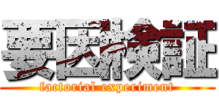 要因検証 (factorial experiment)