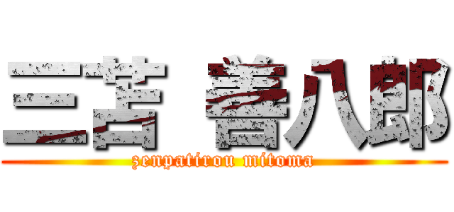 三苫 善八郎 (zenpatirou mitoma)