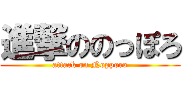 進撃ののっぽろ (attack on Nopporo)