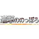 進撃ののっぽろ (attack on Nopporo)