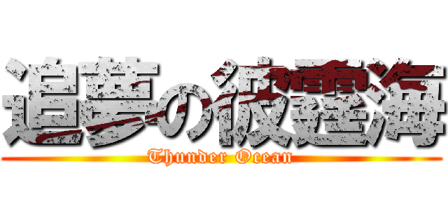 追夢の彼霆海 (Thunder Ocean)